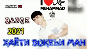 ♥️ХАЁТИ ВОКЕИ МАН♥️/ ОҲ ИНА РЕПИ ОШИКИ / BADIK ( БАДИК) / РЕПИ ОШИКИ ХИТЬ ТРЕК 2020