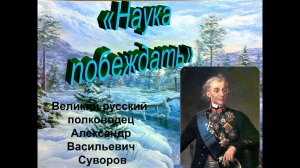 Наука побеждать