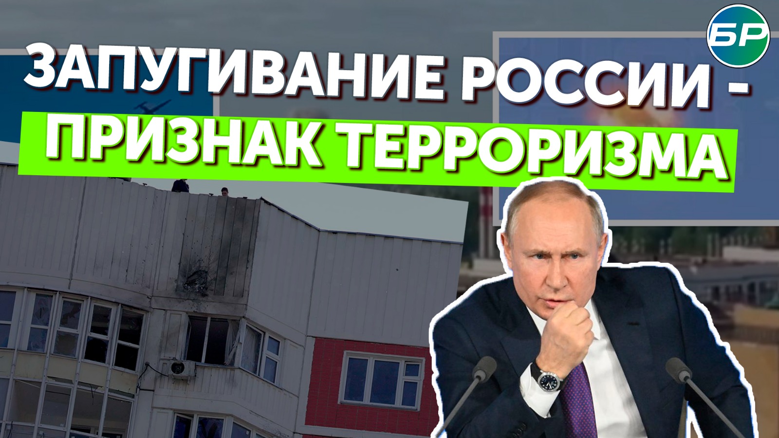 Путин: киевский режим выбрал путь запугивания России. Это - признак терроризма
