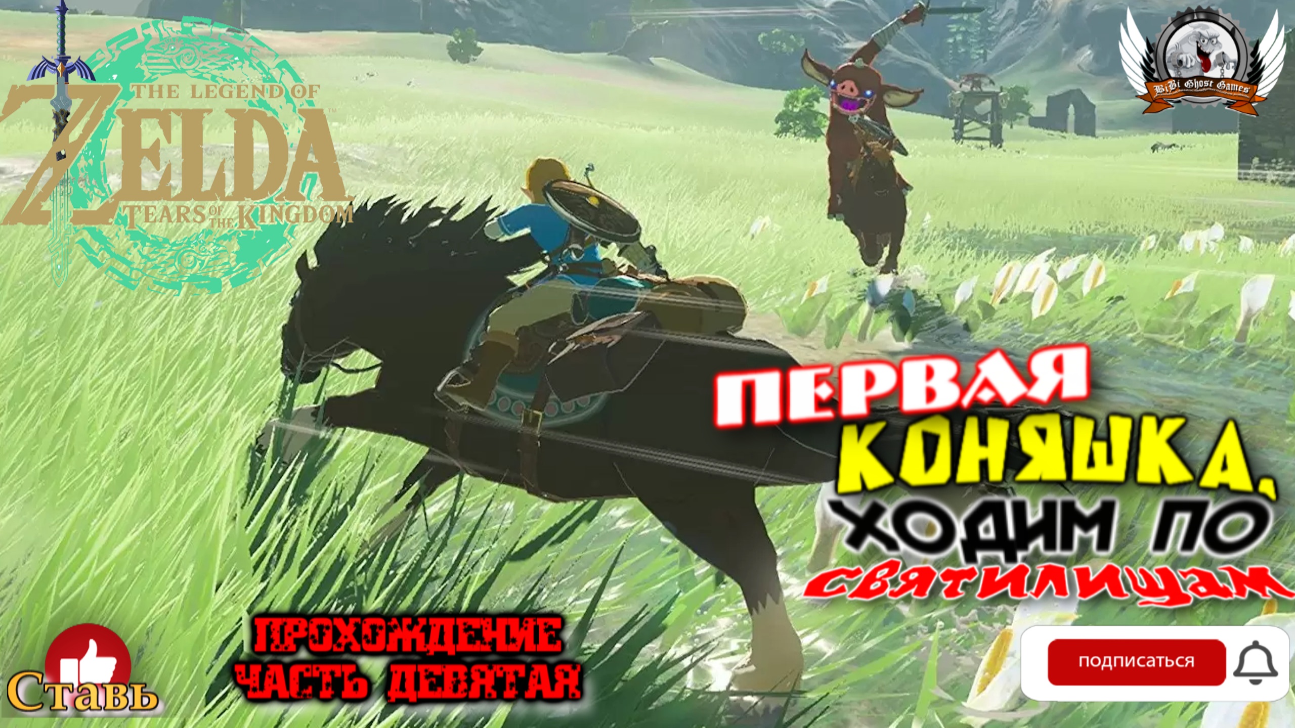 The Legend of Zelda: Tears of the Kingdom - Прохождение #09. Первая коняшка, ходим по святилищам.