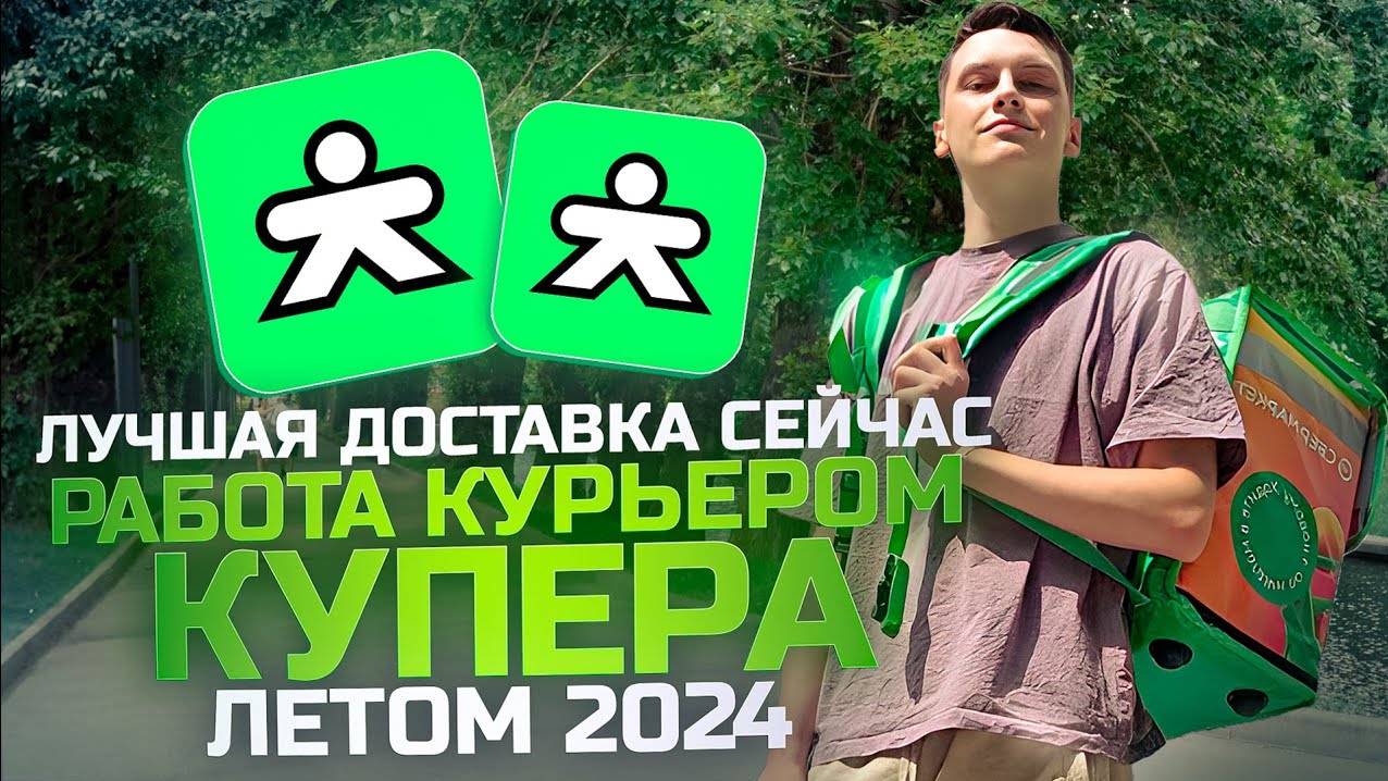 РАБОТА КУРЬЕРОМ КУПЕР(ex СБЕРМАРКЕТ) ЛЕТОМ 2024