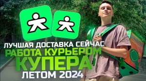 РАБОТА КУРЬЕРОМ КУПЕР(ex СБЕРМАРКЕТ) ЛЕТОМ 2024