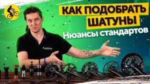 Как подобрать ШАТУНЫ на ВЕЛОСИПЕД? Каретки, Chainline, офсеты и другие нюансы