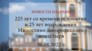 225 лет со времени основания и 25 лет возрождения Милостиво-Богородицкого монастыря (30.08.2022 г.)