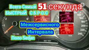 Всего 51 секунда, самый быстрый способ сбросить Межсервисный Интервал на Polo Sedan Поло Седан
