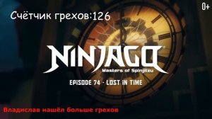 Все грехи Лего Ниндзяго/7 сезон 2 часть/Грехообзор Ниндзяго