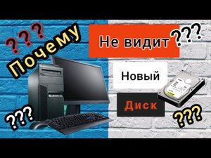 Что делать, если компьютер не видит новый жёсткий диск???