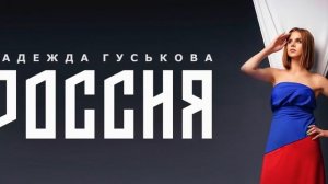 Надежда Гуськова - Россия (Премьера 2022)