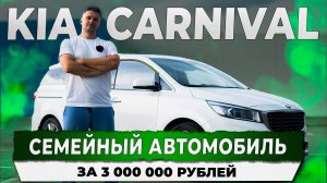 Привезли из Кореи семейный автомобиль Kia Carnival за 3 000 000 рублей. Автоподбор Купитачку.