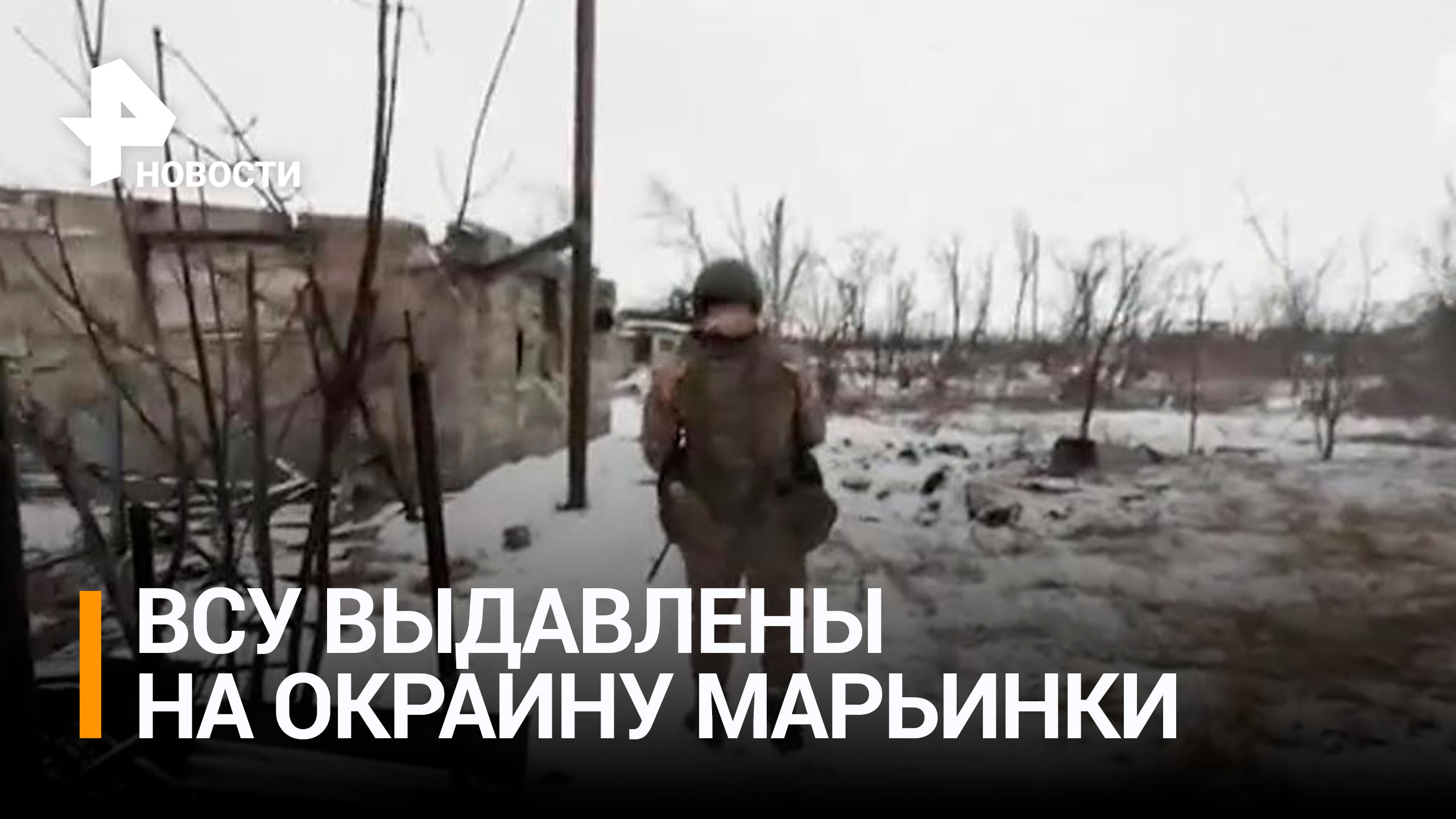 Российские военные вытеснили ВСУ на окраину Марьинки / РЕН Новости