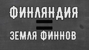 Почему Суоми по-русски Финляндия?