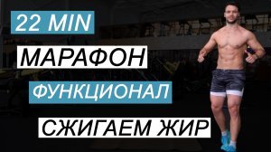 Функциональный Фитнесс Марафон Сжигаем Жир  ДЕНЬ 1