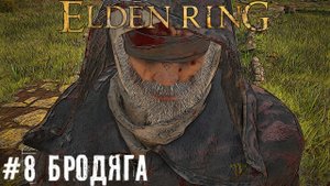 Хожу брожу Элден Ринг Elden Ring новичок прохождение стрим часть #8