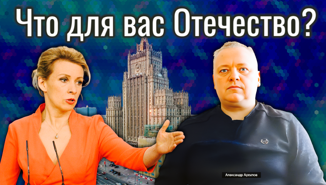 Что для вас Отечества?