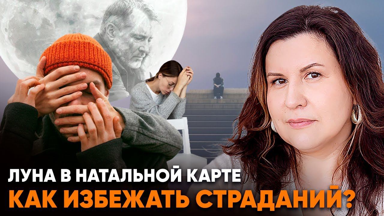 Луна в натальной карте. Как избежать страданий?