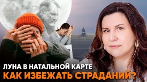 Луна в натальной карте. Как избежать страданий?