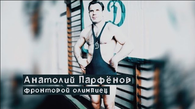 Анатолий Парфёнов.  Фронтовой олимпиец