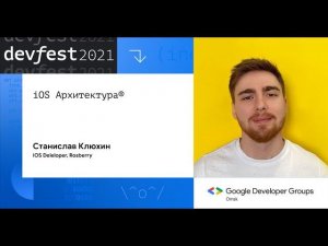 iOS Архитектура / Станислав Клюхин (Rosberry)