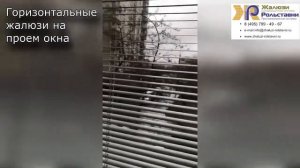 Горизонтальные жалюзи на проем окна...