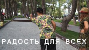 ПЕТАНК ДЛЯ ВСЕХ