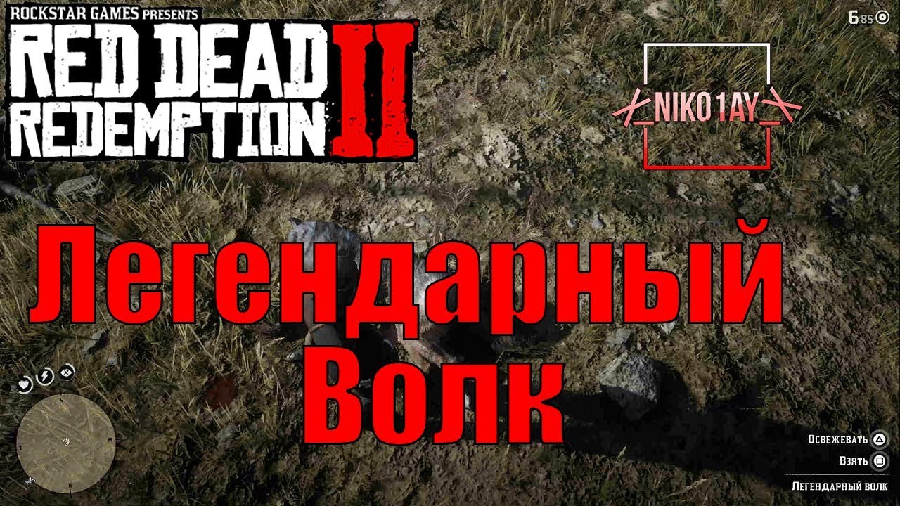 Red Dead Redemption 2 Легендарный Волк