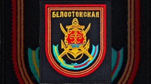 336 отдельная гвардейская Белостокская бригада морской пехоты в/ч 06017 шеврон Балтийск Калининград