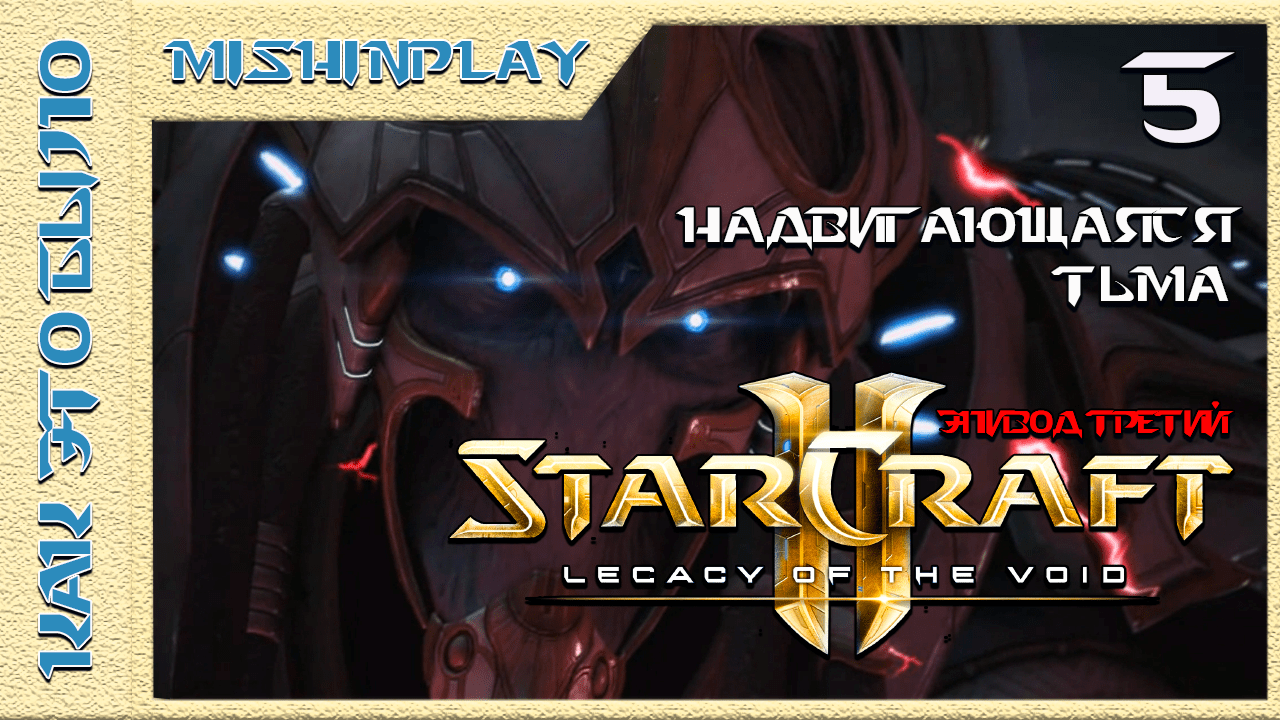 StarCraft 2 Legacy of the Void Надвигающаяся тьма Часть 5