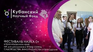 "Наука 0+" в Краснодаре | ФГБНУ СК ФНЦ садоводства, виноградарства, виноделия