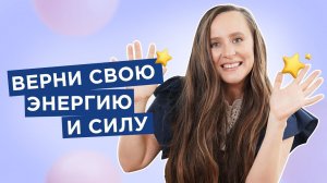 3 шага на пути к источнику неиссякаемой жизненной энергии [Мария Самарина]