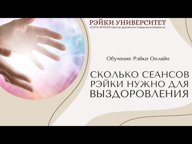 Что такое болезнь? Сколько сеансов Рэйки нужно для выздоровления/ Мастер Рэйки Елена Скокова