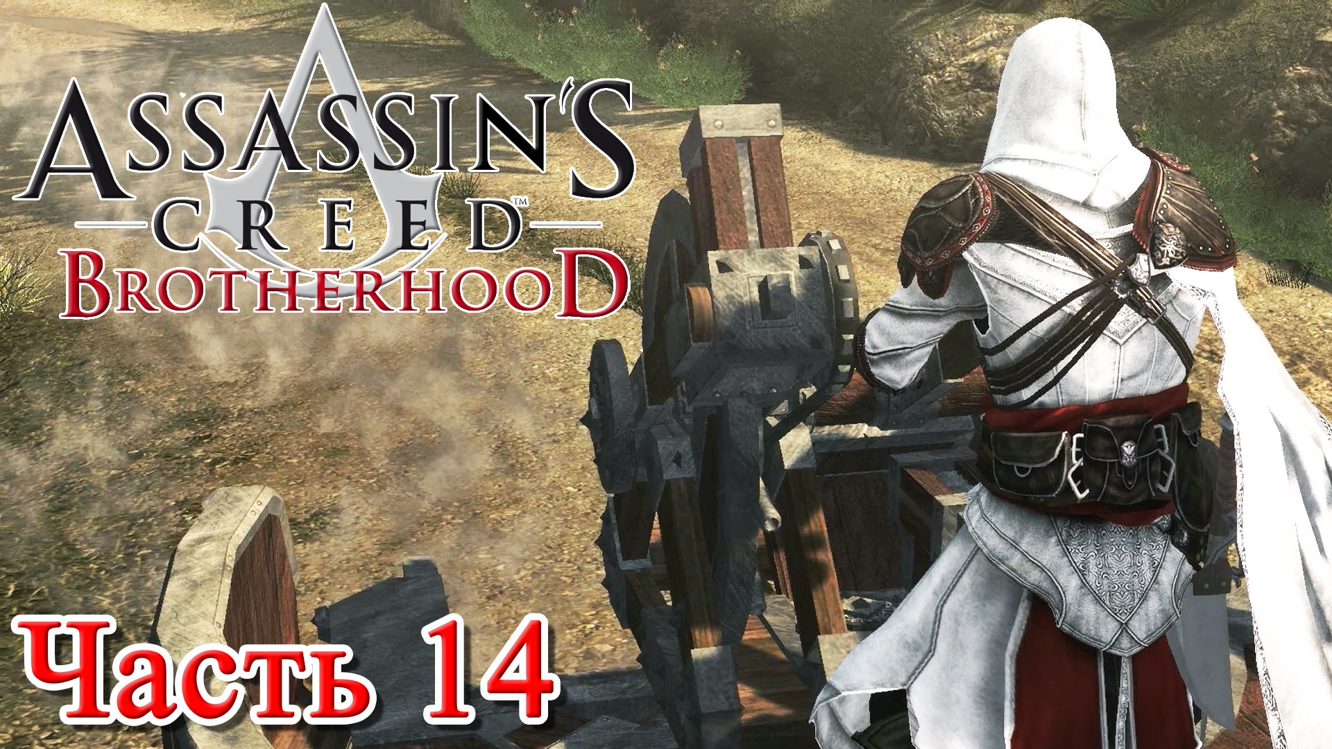 Assassin’s Creed Brotherhood прохождение - УНИЧТОЖИТЬ ПУЛЕМЁТ ЛЕОНАРДО #14