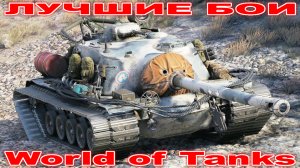 Лучший Бой Т110Е3 World of Tanks Replays [ 7 Kills 11,8K Damage ]