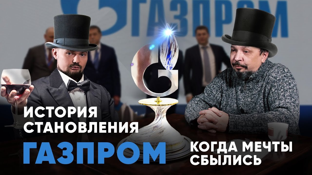 Борис Марцинкевич про историю становления ГАЗПРОМ и защиту энергетическую независимость России