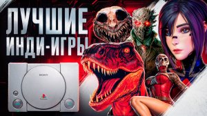 Я ПОЗНАЛ ЛУЧШИЕ ИНДИ-ИГРЫ В СТИЛЕ PS1 BLOOD WEST, Buckshot Roulette, SIGNALIS, Dino Trauma