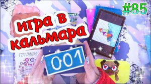 БУМАЖНЫЕ СЮРПРИЗЫ #85ИГРА В КАЛЬМАРАНОВИНКАРАСПАКОВКАБСЖИДКИЕ КОНВЕРТИКИЖИДКИЕ НАКЛЕЙКИ