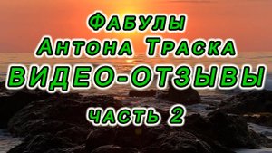 Видео-отзывы о фабулах Антона Траска от слушателей. ч.2.
