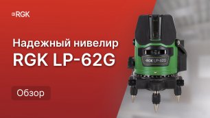 RGK LP-62G — Отличный лазерный уровень для дома и ремонта