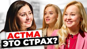 Астма ЛЕЧИТСЯ! Как начать дышать в ЛЕГКОСТИ? Проект "Терапия Души и Тела"