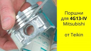 4G13 IV (1.3L) 16V MMC поршни Teikin 43282