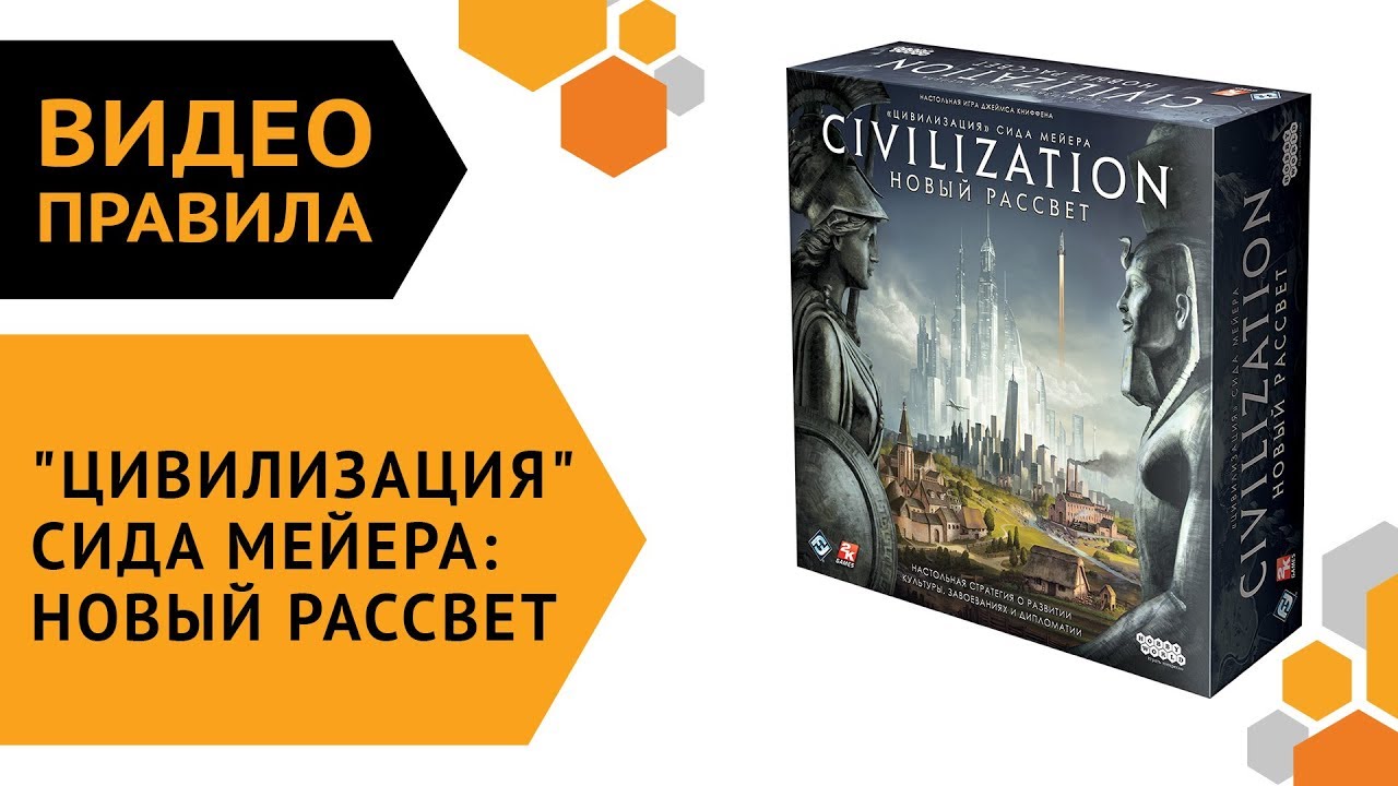 'Цивилизация' Сида Мейера: Новый рассвет — правила настольной игры ???