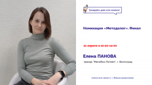 Елена Панова. Номинация Методолог