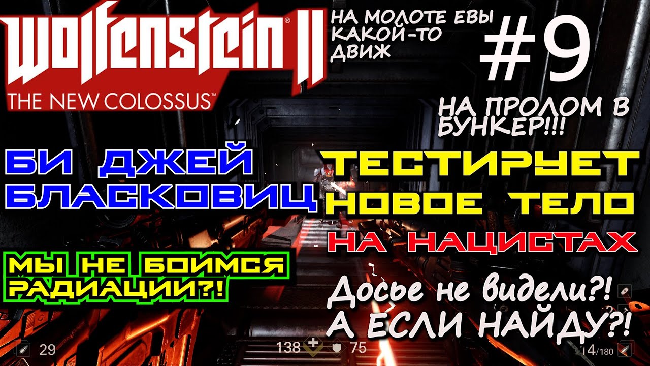 ГУЛЯЕМ ПО РАДИАЦИИ БЕЗ ЗАЩИТЫ ДО БУНКЕРА МАНХЭТТЕНА, ? Wolfenstein II The New Colossus #9