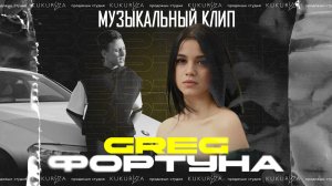 GREG - ФОРТУНА | Музыкальный клип