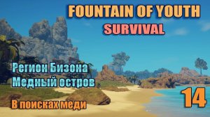 SURVIVAL: FOUNTAIN OF YOUTH 2023 #14.   Медный остров. В поисках меди.