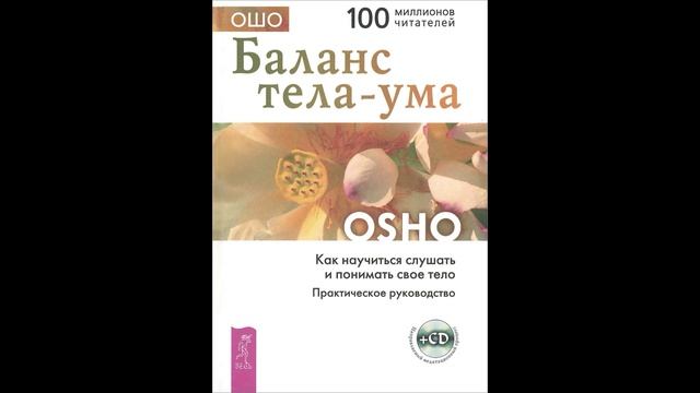 Аудиокнига "Баланс тела-ума. Как научиться слушать и понимать своё тело. Практическое руководство."