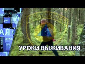 "Детали недели" - Уроки выживания