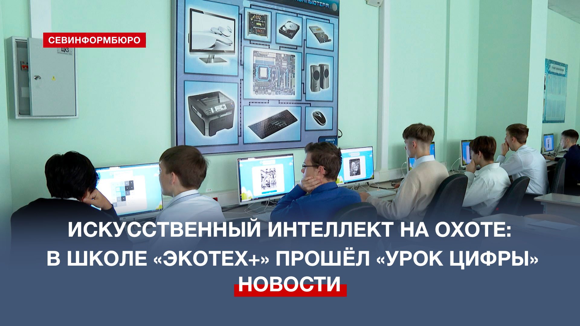 Искусственный интеллект на охоте: в школе «Экотех+» прошёл «Урок цифры»