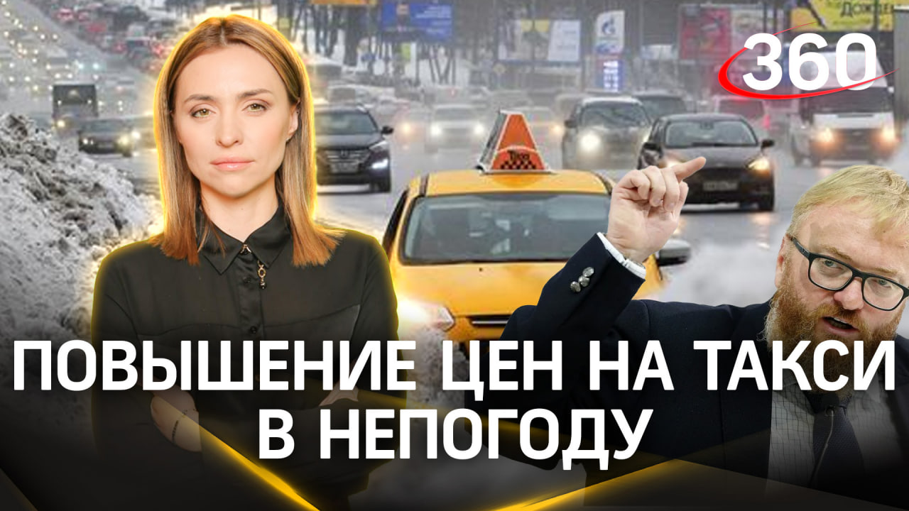 «Просто грабёж» - Милонов раскритиковал таксистов за повышение цен в непогоду