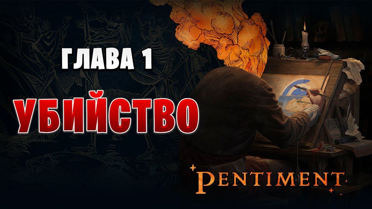 УБИЙСТВО | Pentiment | #4