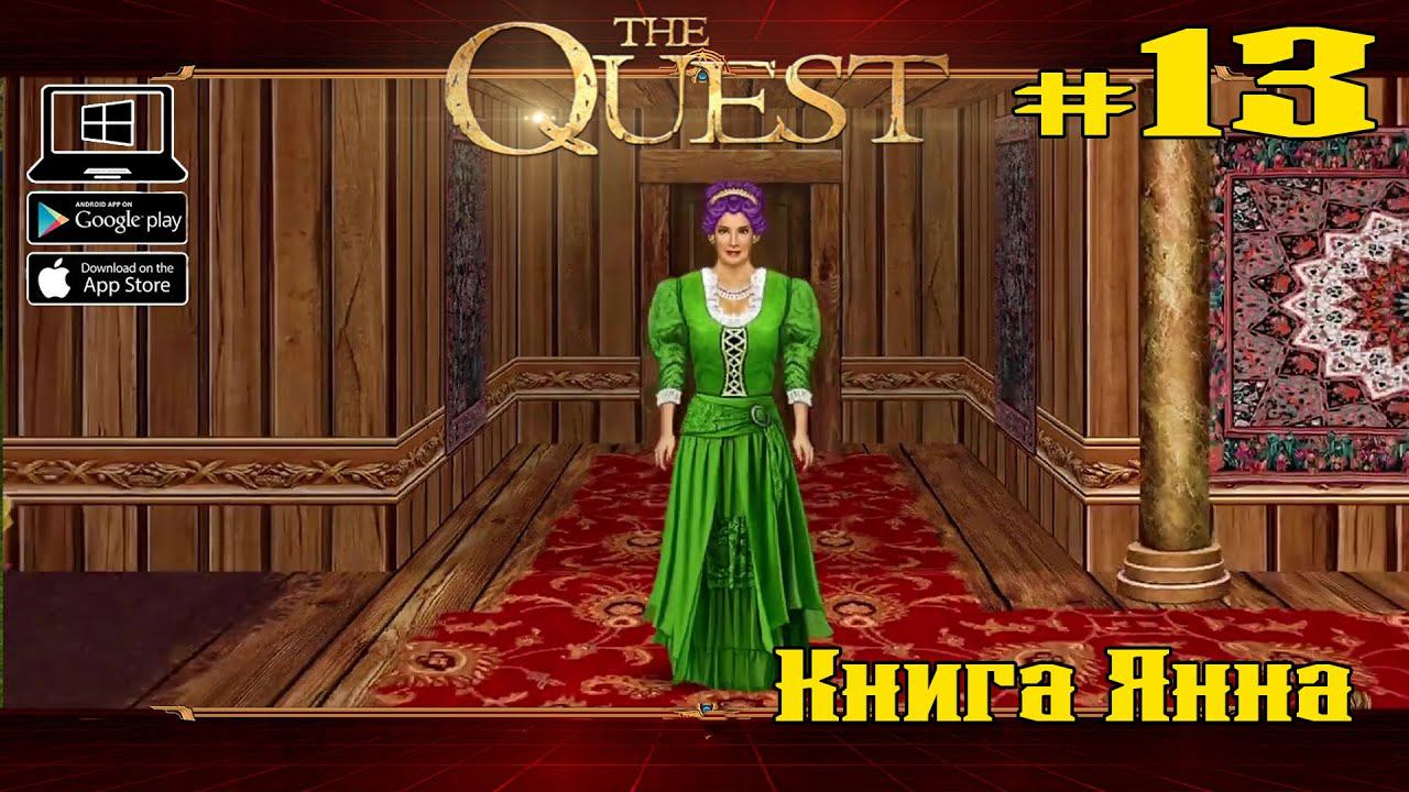 Книга Янна ★ The Quest ★ Выпуск #13